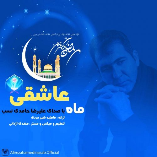 علیرضا حامدی نسب - ماه عاشقی